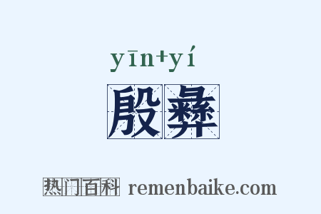 殷彝是什么意思的图片